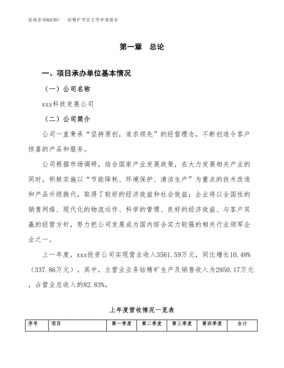 钴精矿项目立项申请报告（总投资3000万元）_第2页