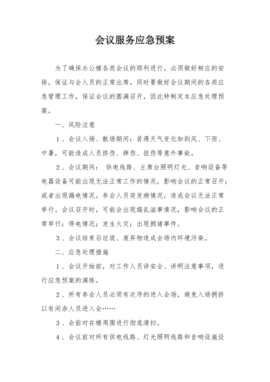 会议服务应急预案.doc_第1页