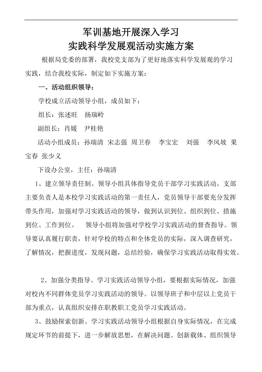 军训基地开展深入学习实践科学发展观活动实施方案[1]_第1页