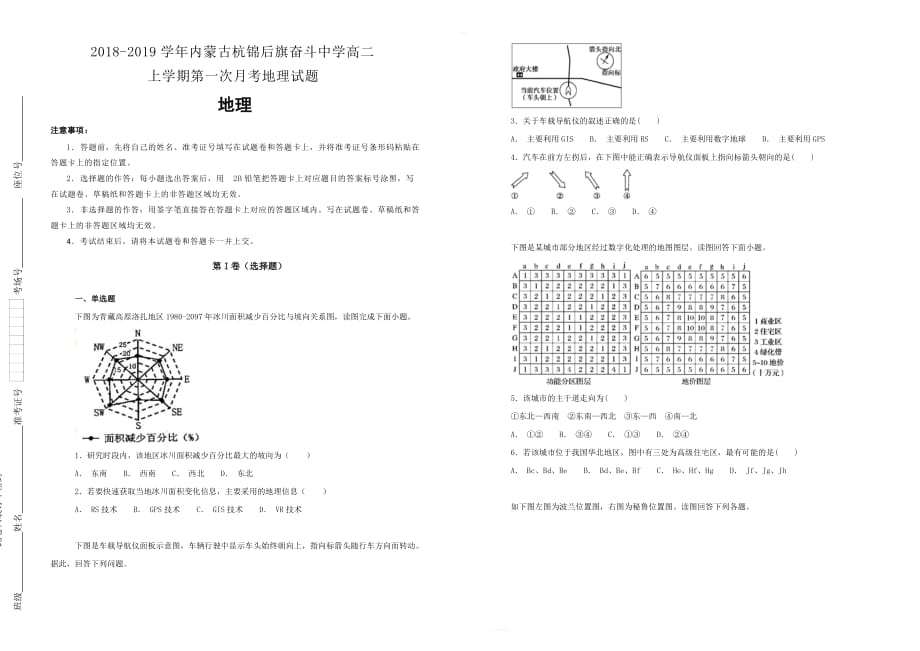 2018-2019学年内蒙古杭锦后旗奋斗中学高二上学期第一次月考地理试题含解析_第1页