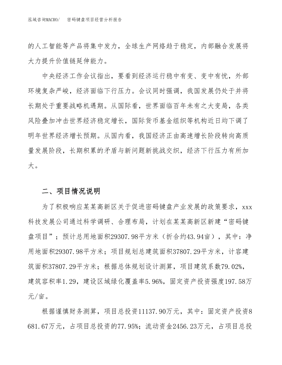 密码键盘项目经营分析报告（总投资11000万元）.docx_第4页