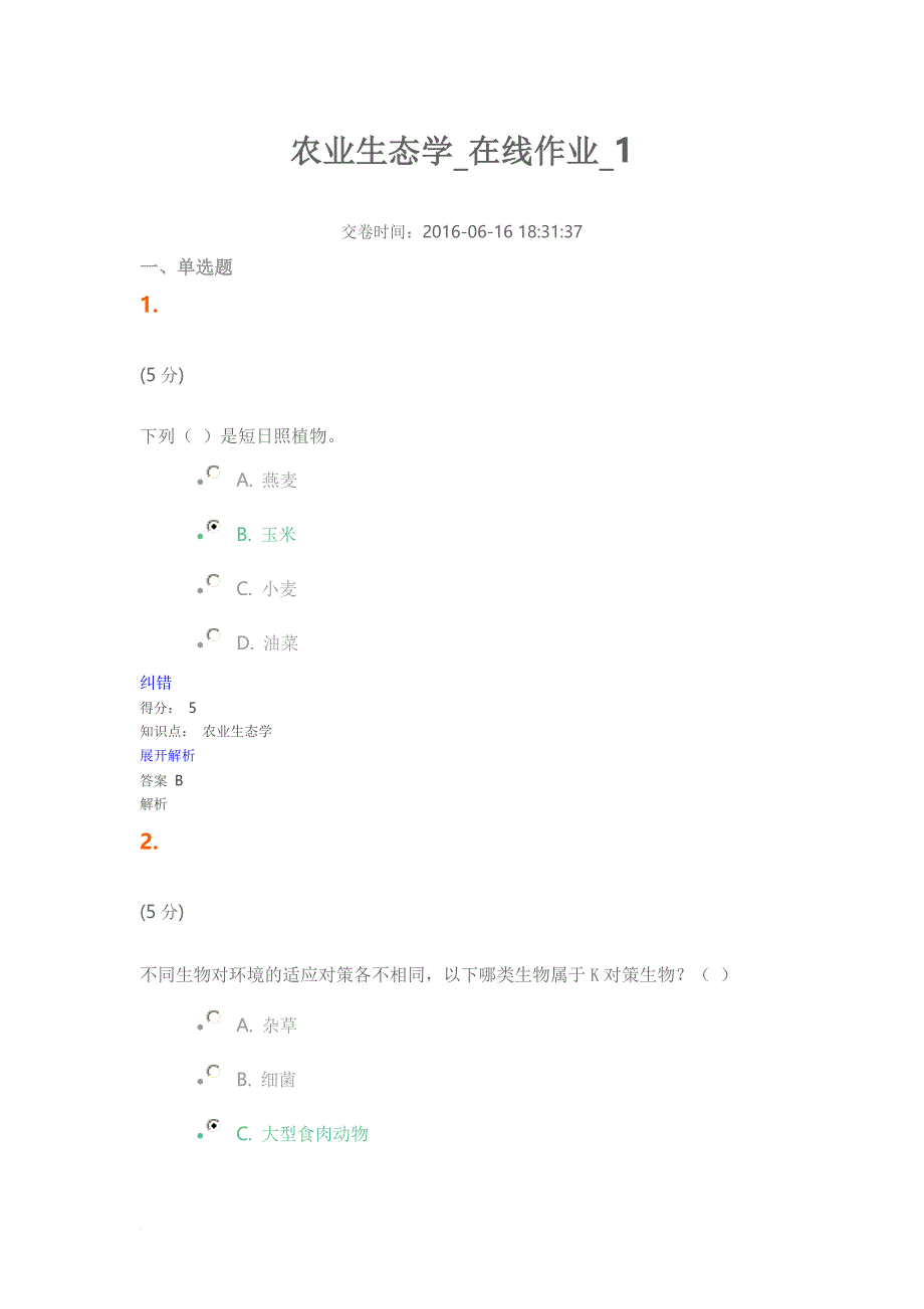 农业生态学1.2.3.4_第1页