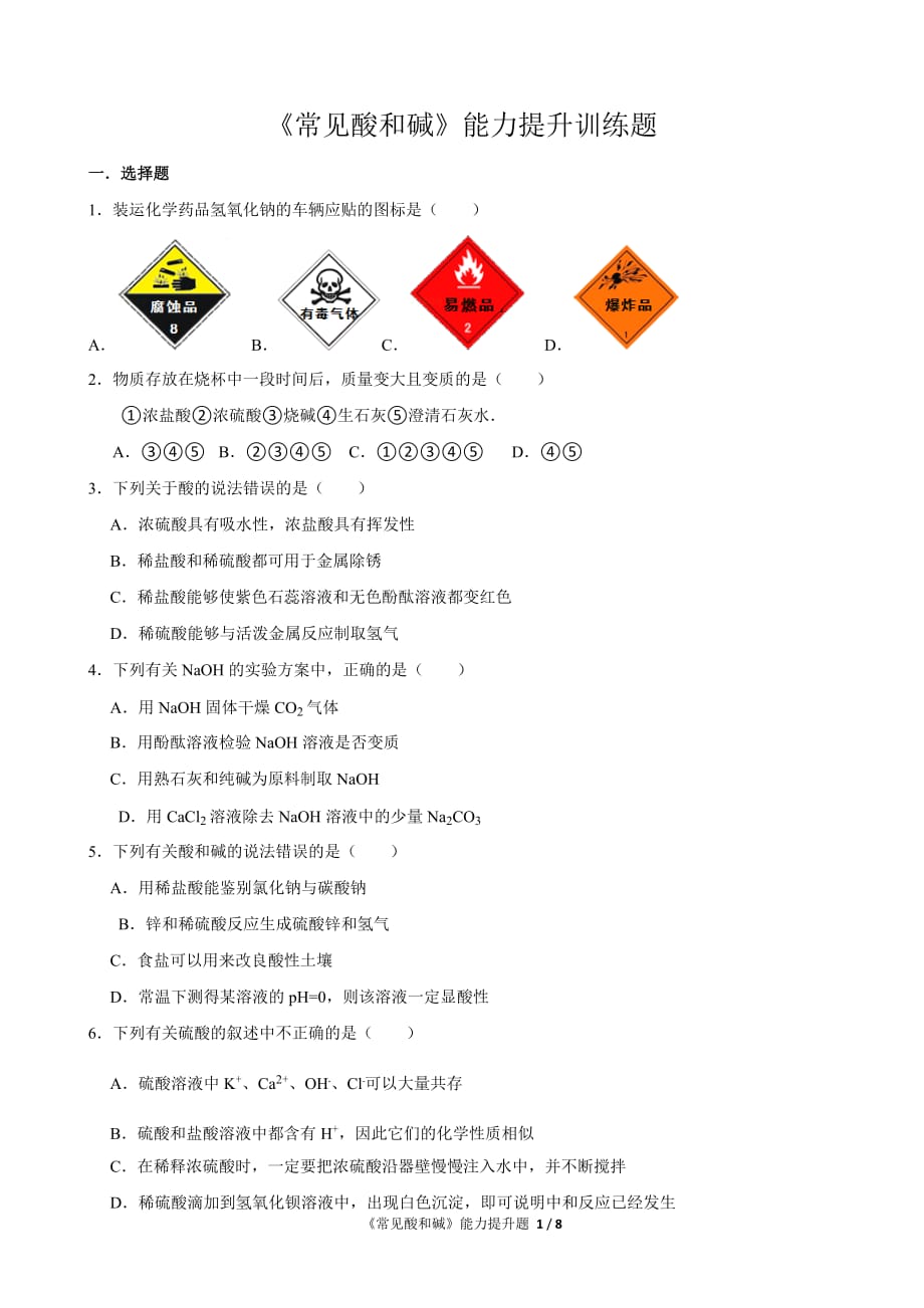 《常见酸和碱的能力提升题资料_第1页