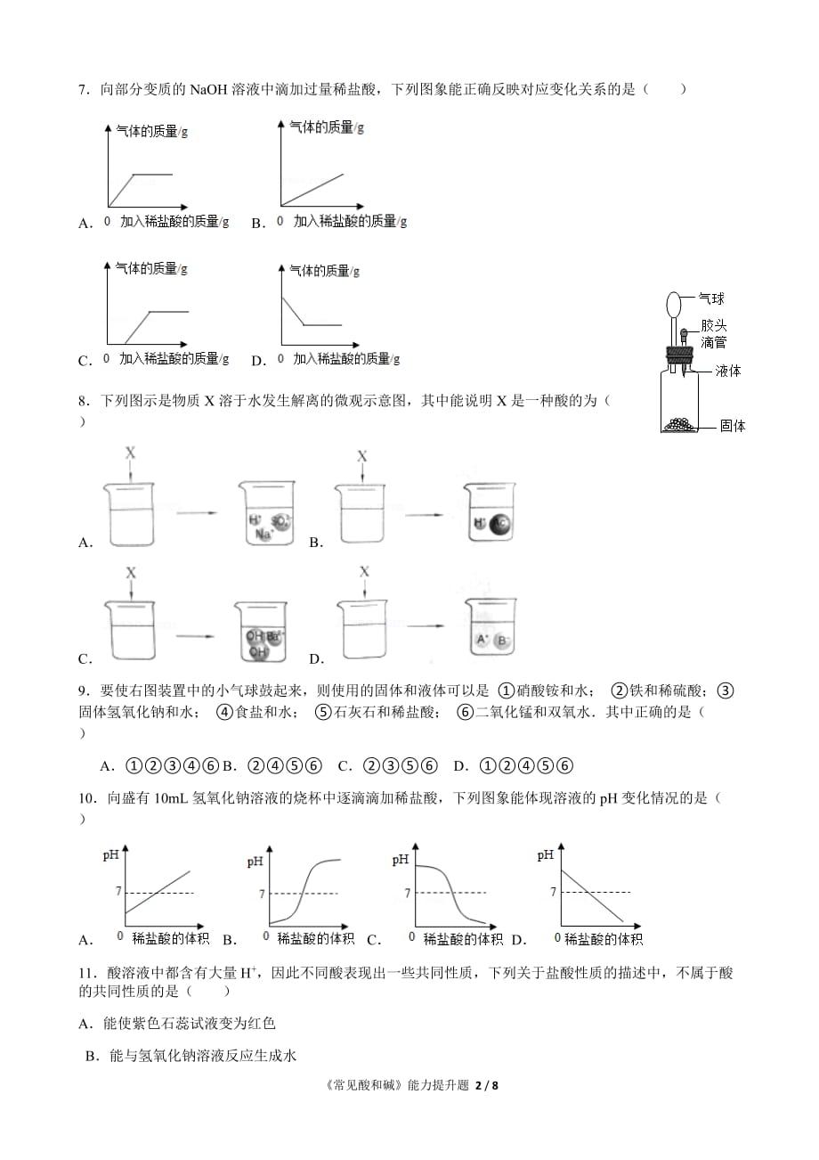 《常见酸和碱的能力提升题资料_第2页