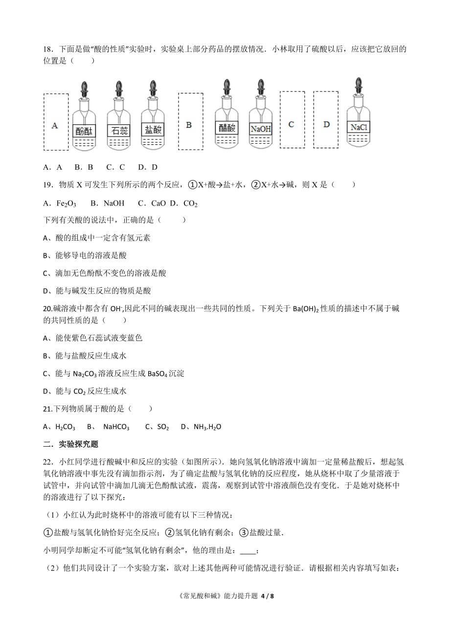 《常见酸和碱的能力提升题资料_第4页