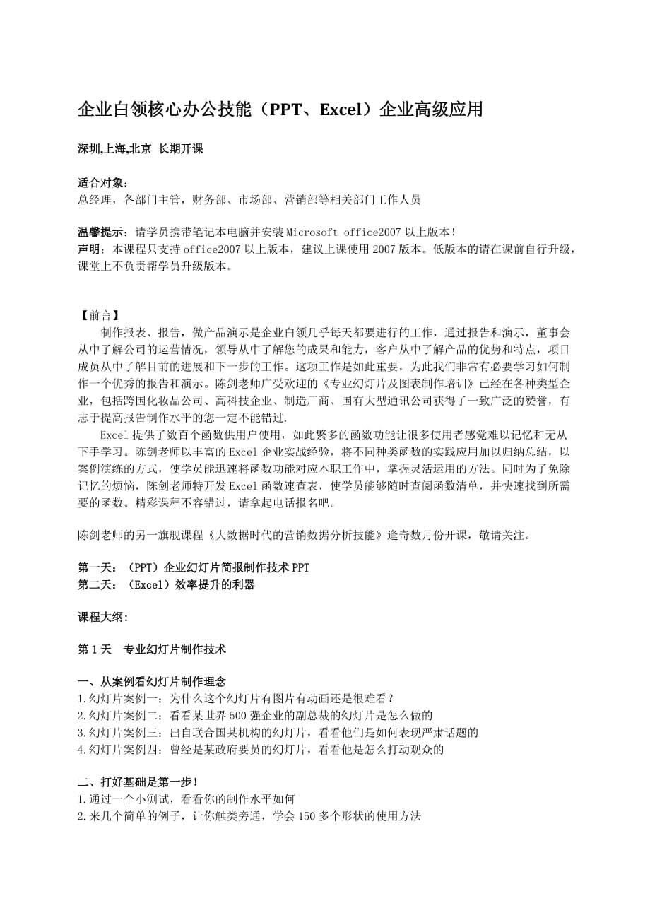 企业白领核心办公技能(ppt、excel)企业高级应用-森涛培训.doc_第1页