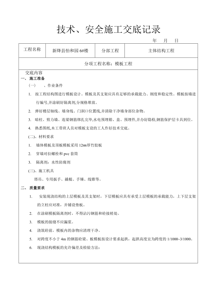 剪力墙结构模板工程技术交底资料_第1页