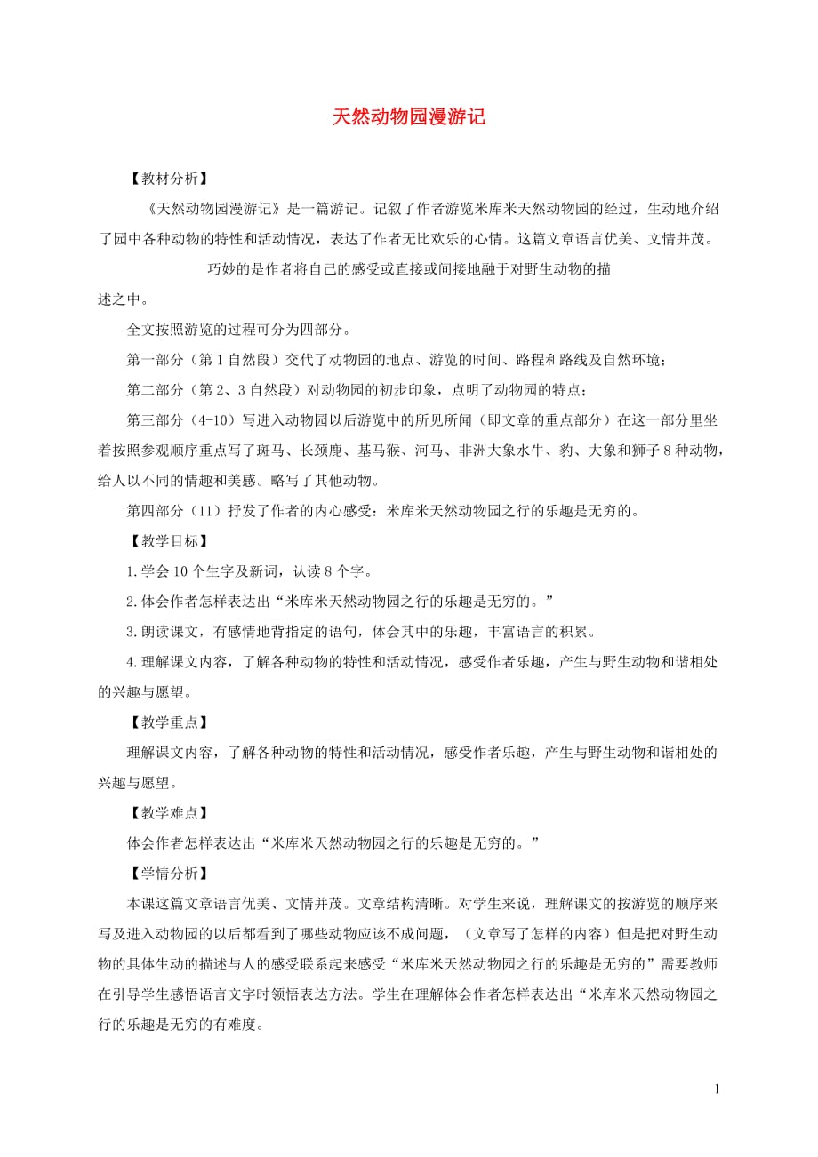 六年级语文上册 第二单元 5《天然动物园漫游记》原创教案 北京版_第1页