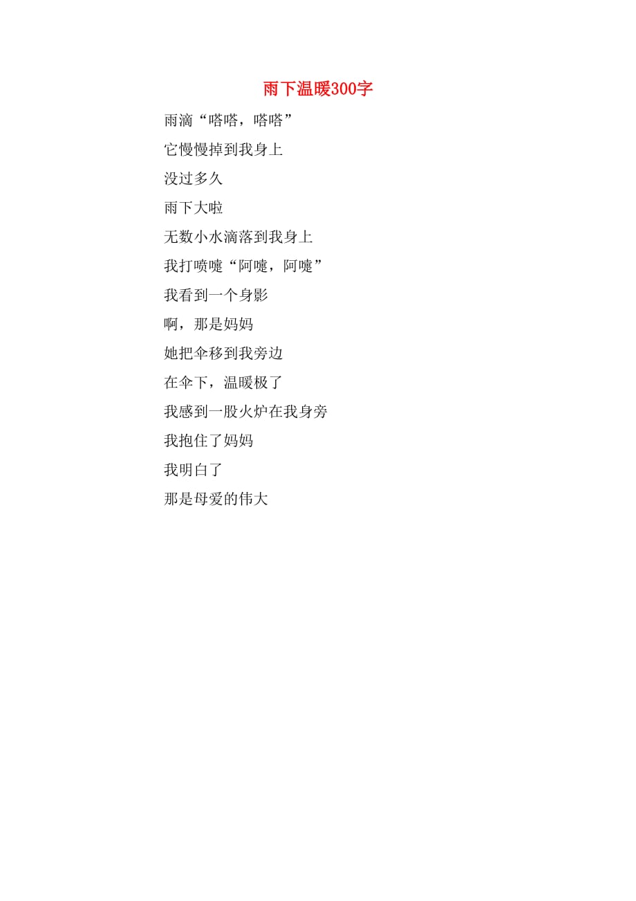 雨下温暖300字_第1页