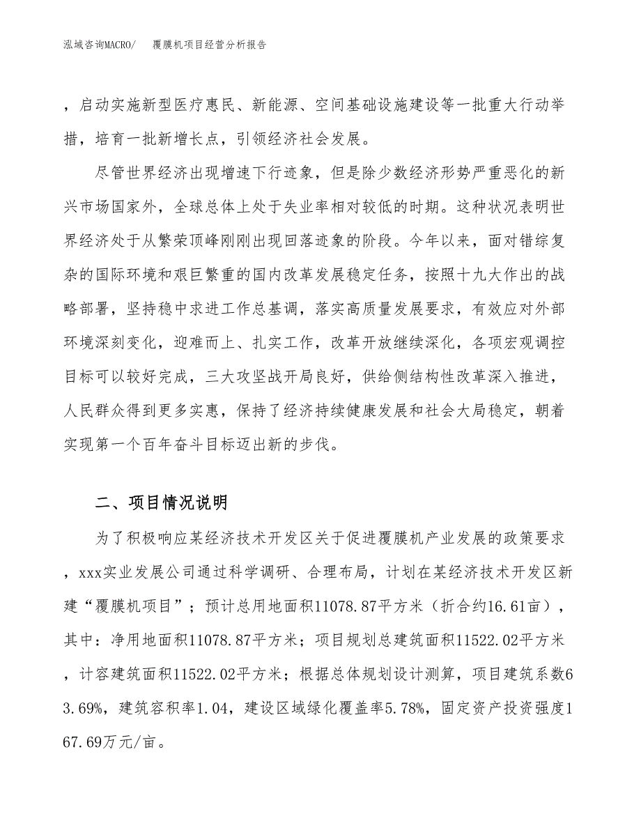 覆膜机项目经营分析报告（总投资4000万元）.docx_第3页