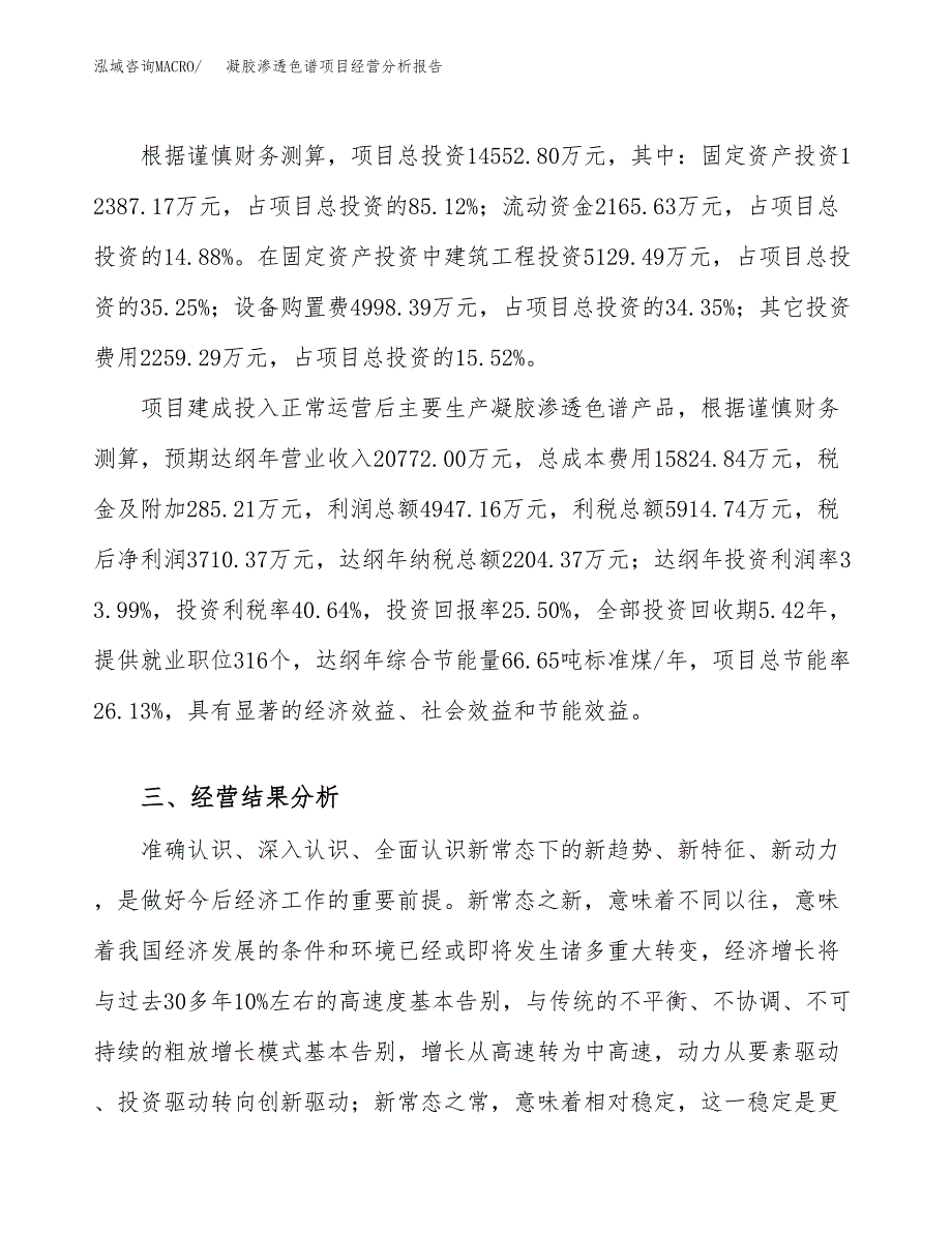 凝胶渗透色谱项目经营分析报告（总投资15000万元）.docx_第4页