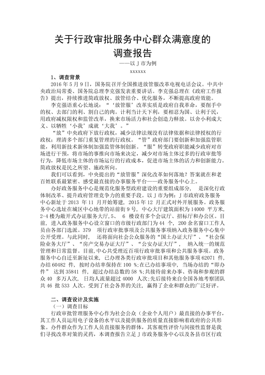 关于行政审批服务中心群众满意度的调查报告_第1页