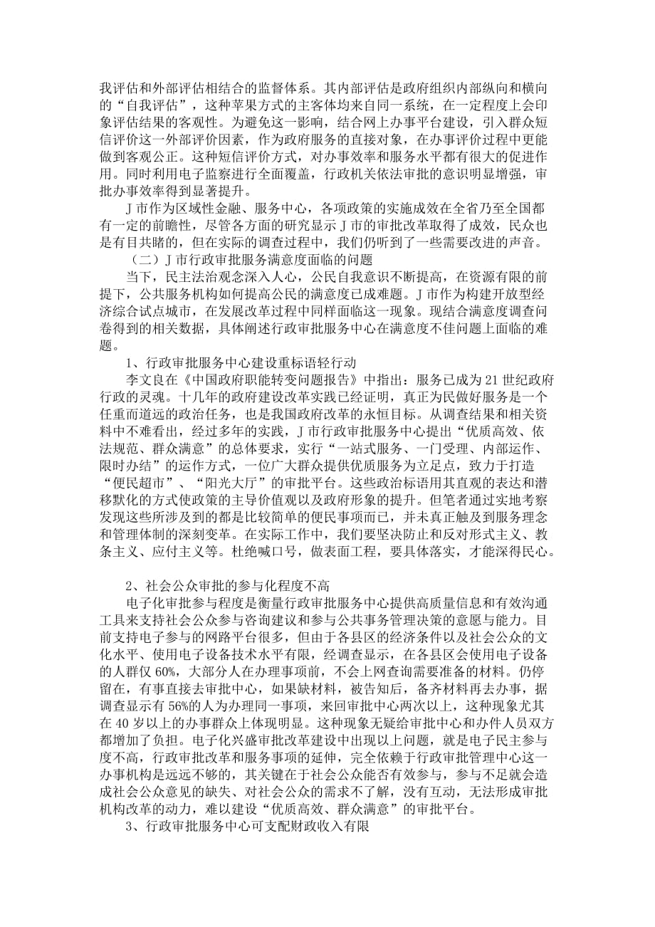 关于行政审批服务中心群众满意度的调查报告_第3页