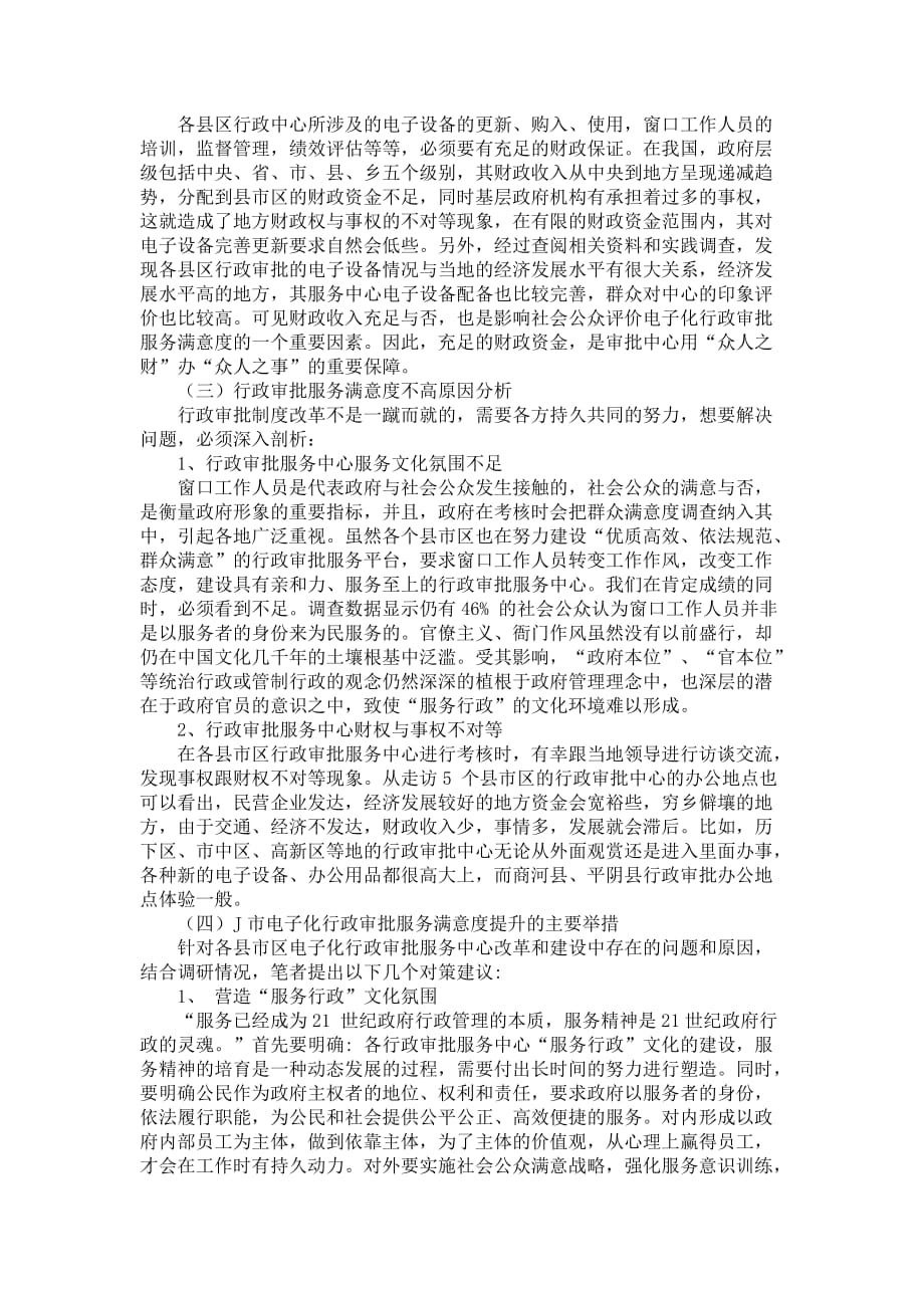 关于行政审批服务中心群众满意度的调查报告_第4页