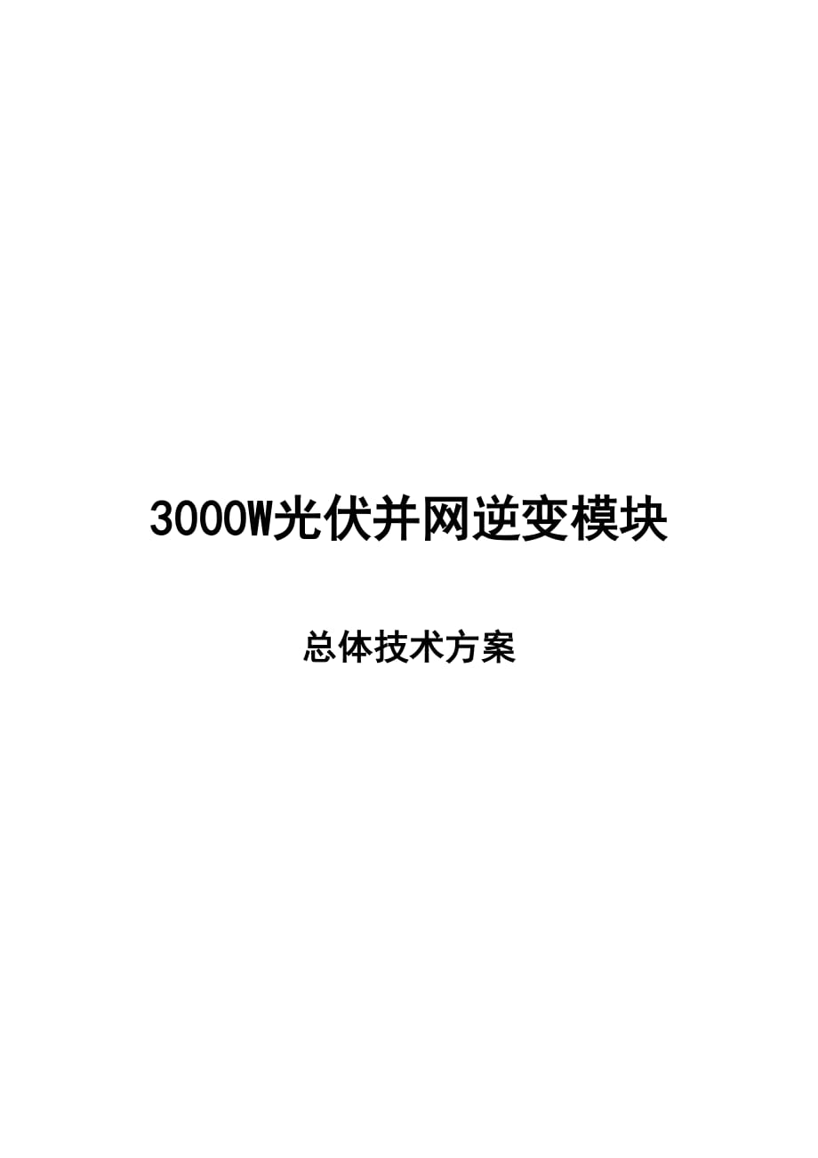 3000w光伏并网逆变器总体技术方案_第1页