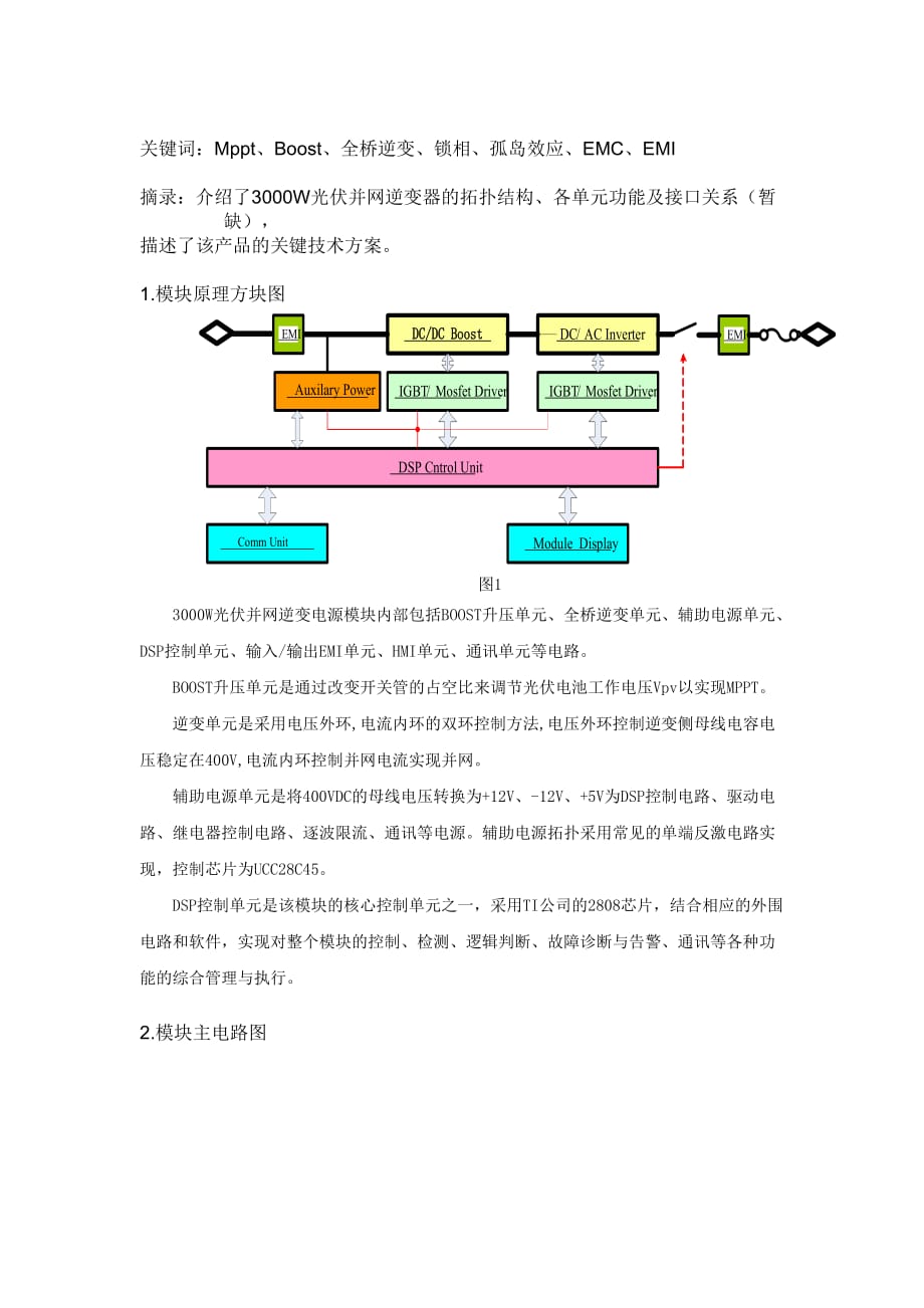 3000w光伏并网逆变器总体技术方案_第2页