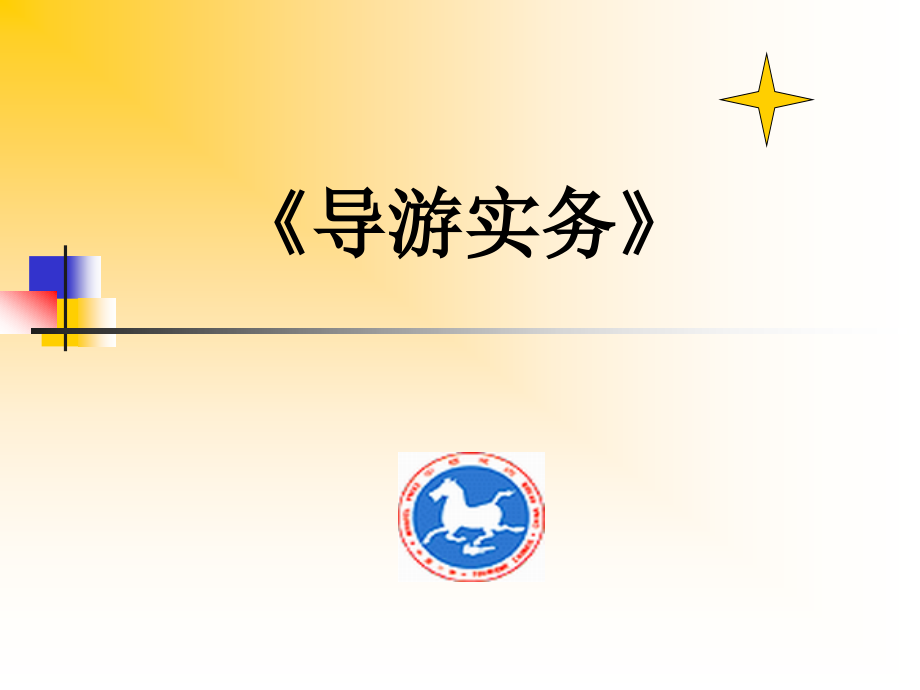 导游实务完整版_第1页
