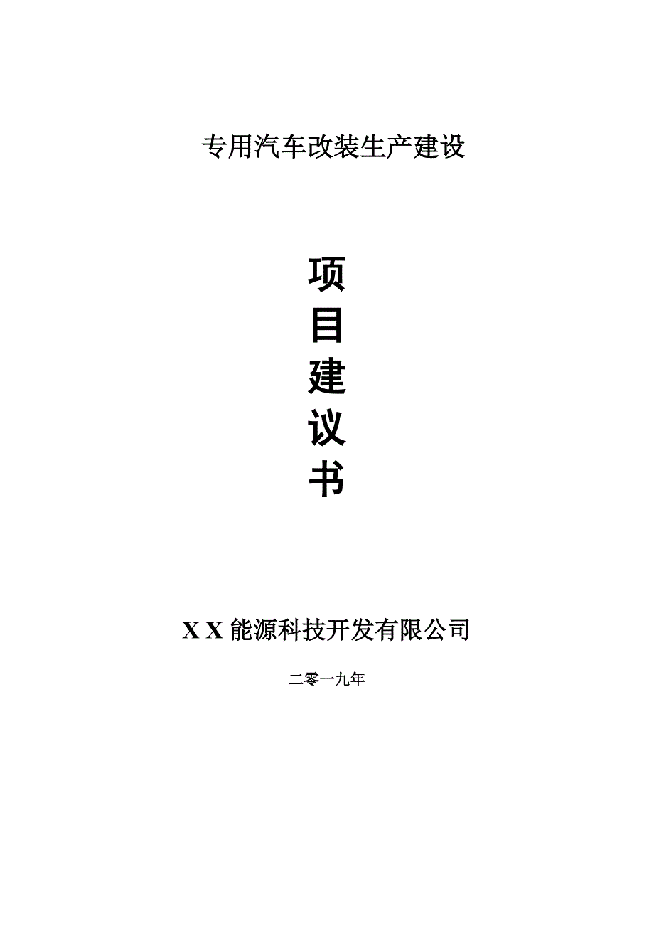 专用汽车改装生产项目建议书-可编辑案例_第1页