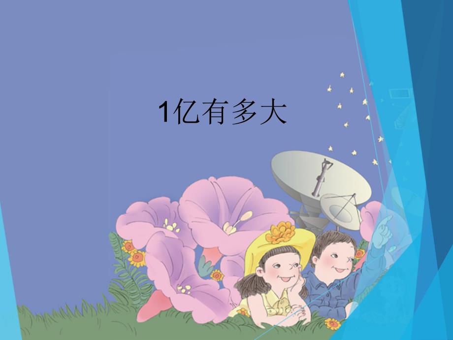 四年级上册数学课件-1.8 1亿有多大 人教新课标（2014年秋） (共17张PPT)_第1页