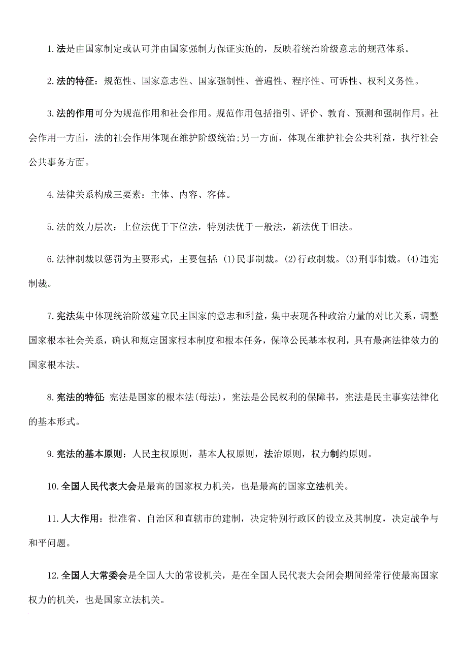 公共基础知识总结.doc_第1页