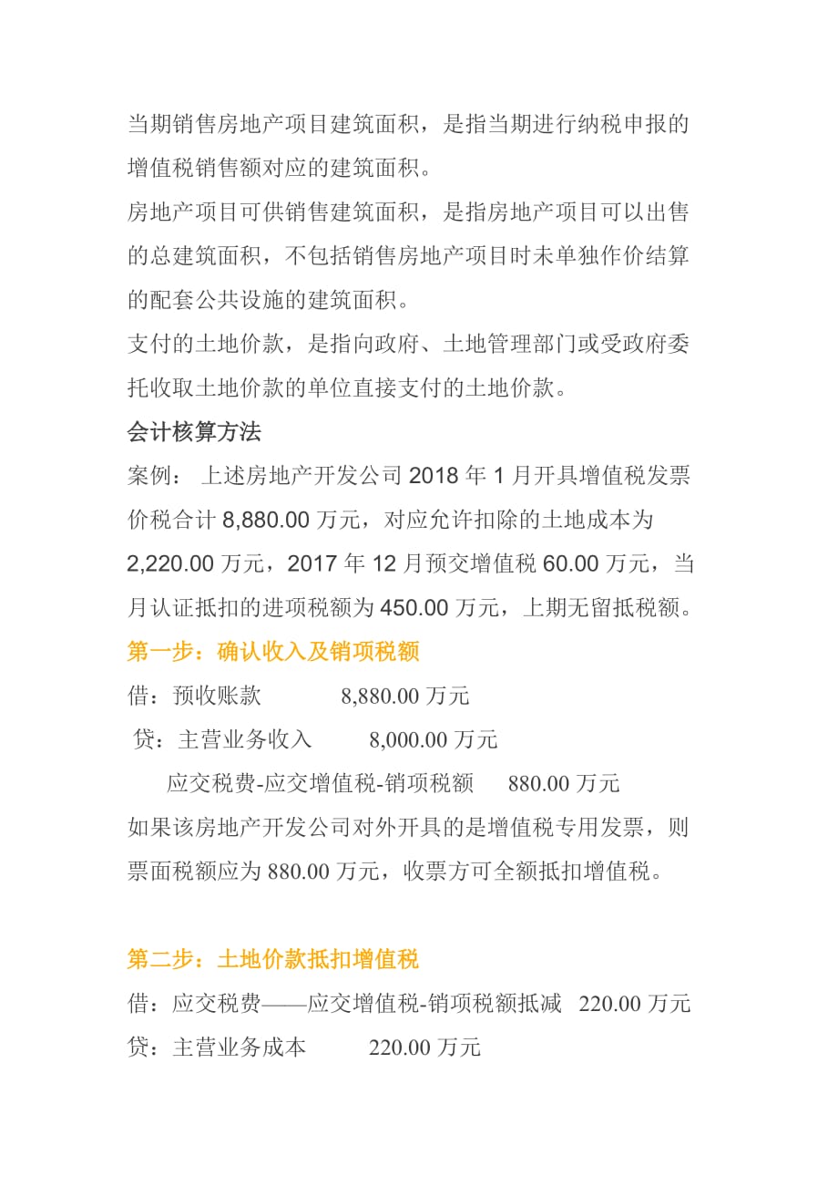 全面解读房地产开发企业增值税算法.doc_第4页