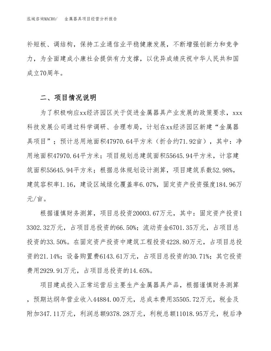 金属器具项目经营分析报告（总投资20000万元）.docx_第4页