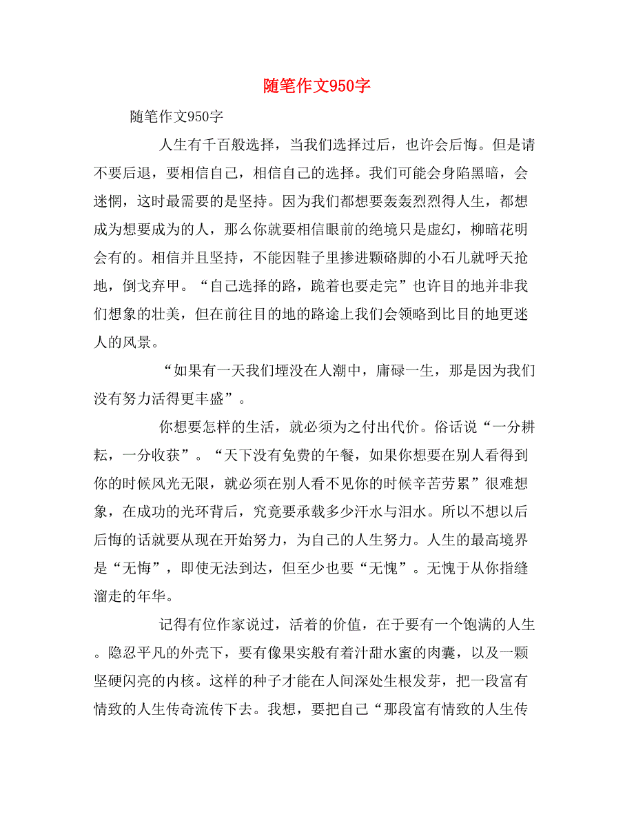 随笔作文950字_第1页