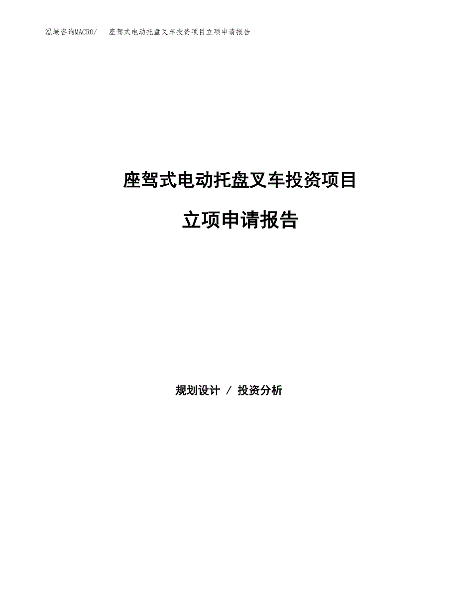 座驾式电动托盘叉车投资项目立项申请报告（总投资6000万元）.docx_第1页