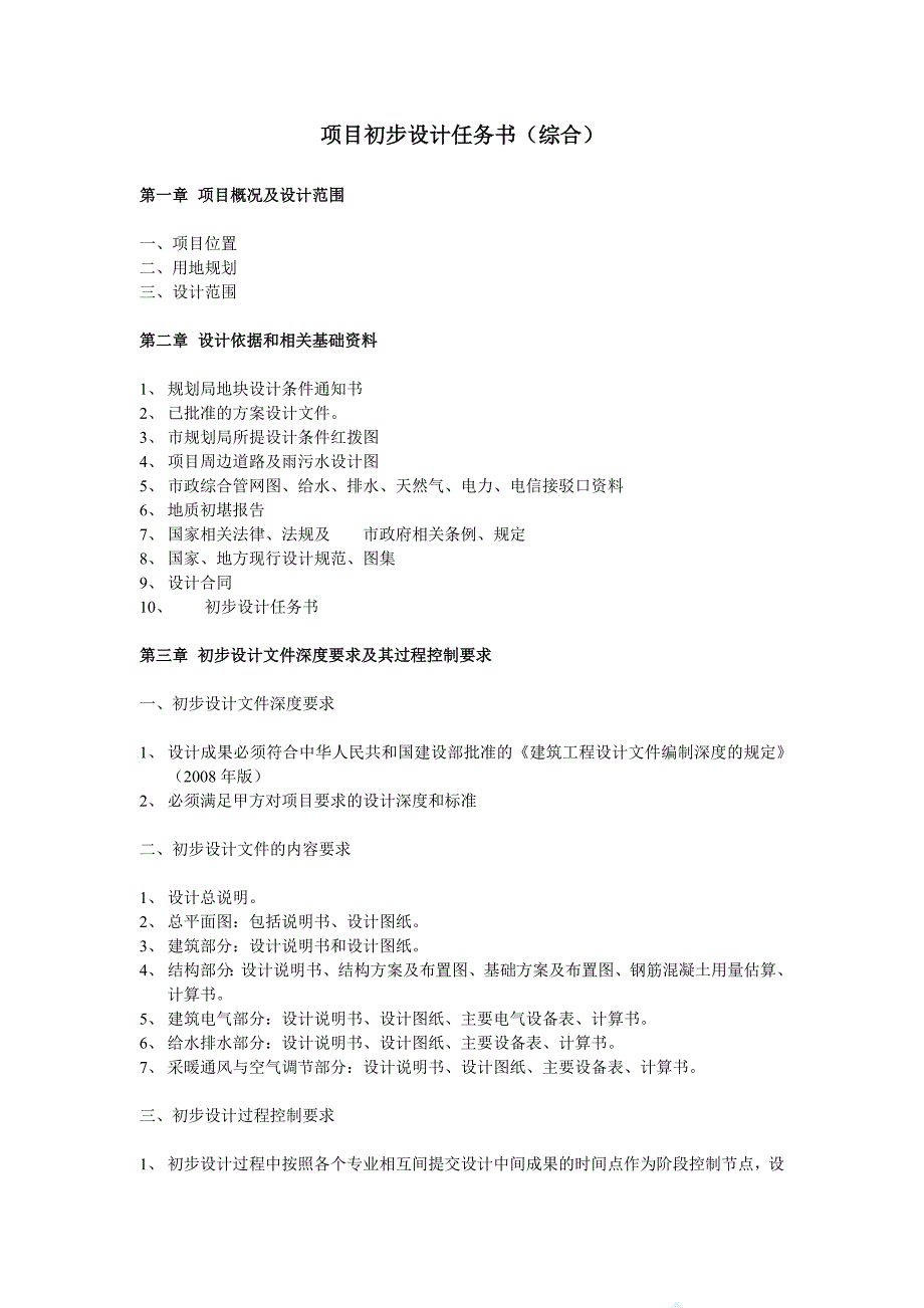 项目初步设计任务书(综合)_第1页