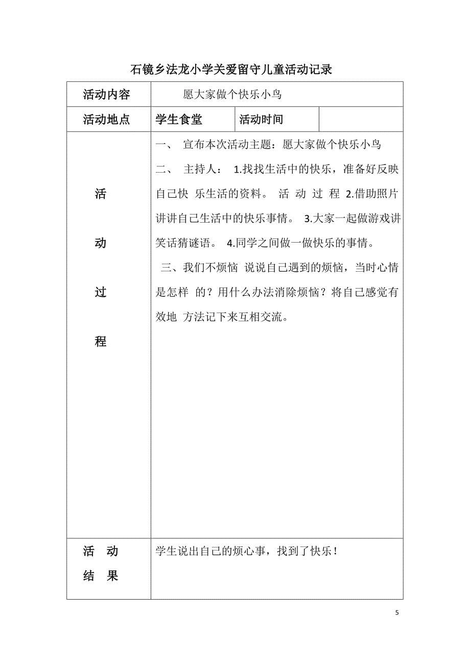 关爱留守儿童活动记录(同名13004)_第5页