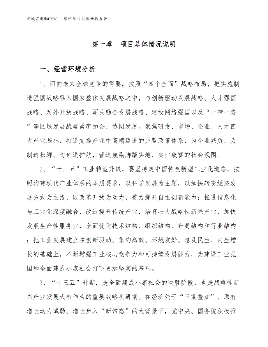 塑料项目经营分析报告（总投资14000万元）.docx_第2页