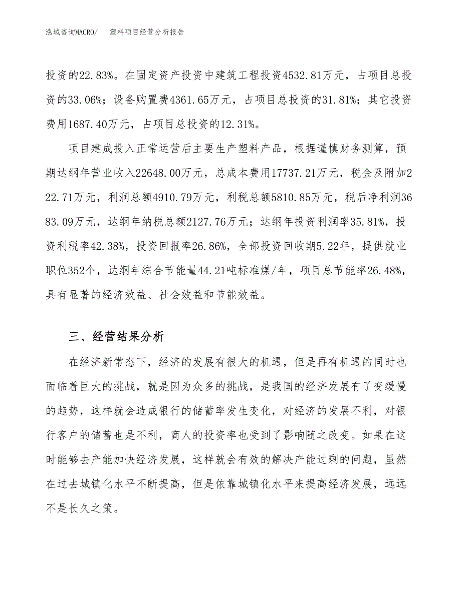 塑料项目经营分析报告（总投资14000万元）.docx_第4页