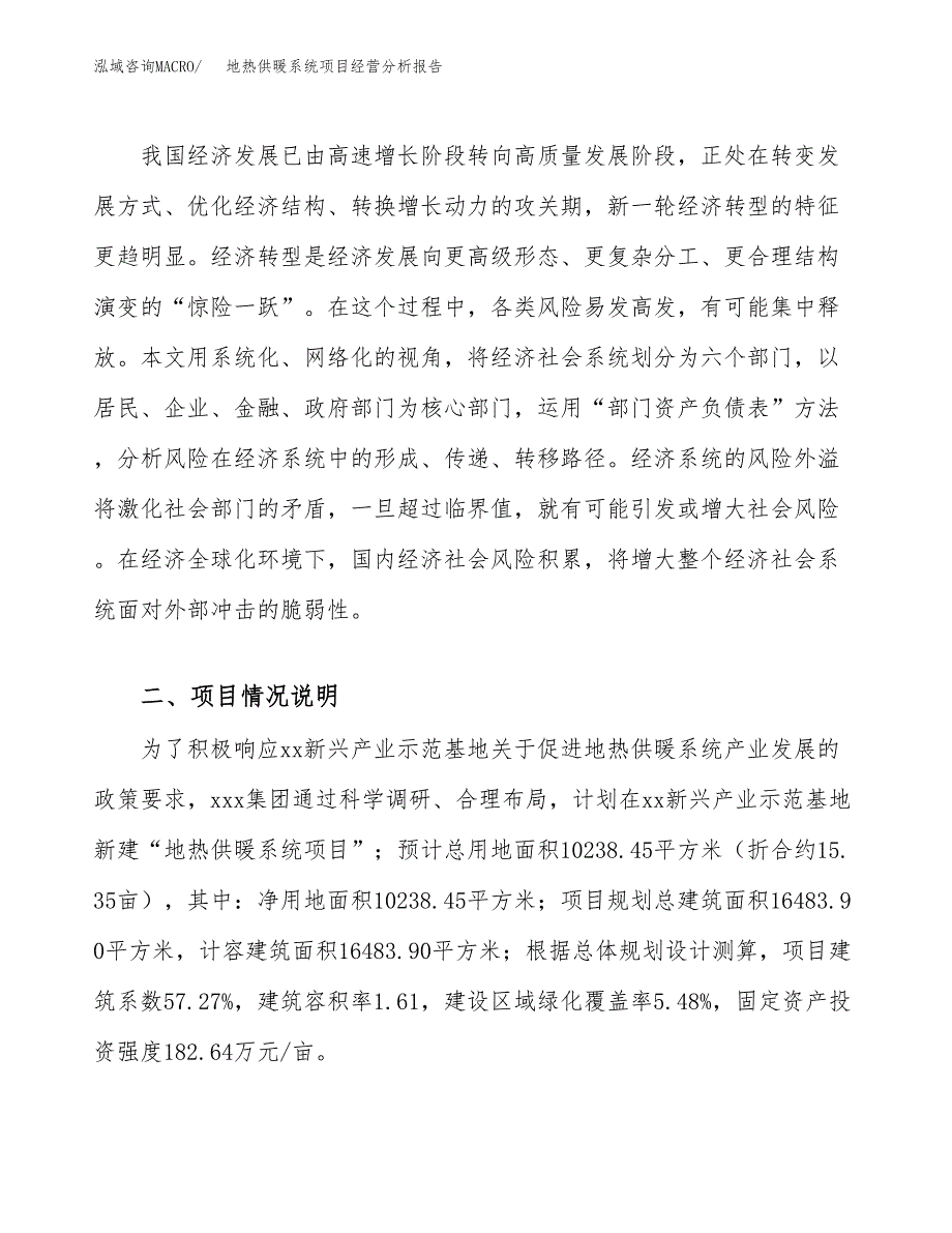 地热供暖系统项目经营分析报告（总投资4000万元）.docx_第3页