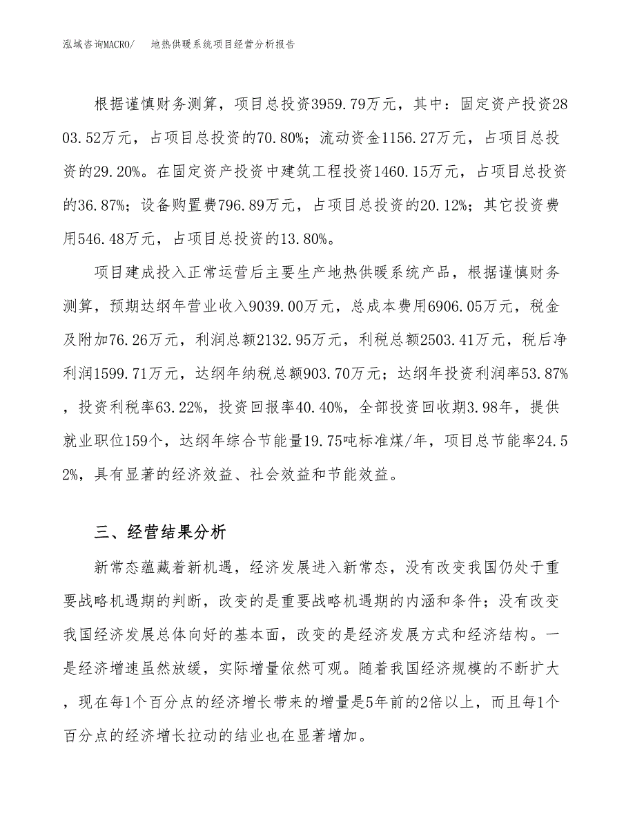 地热供暖系统项目经营分析报告（总投资4000万元）.docx_第4页