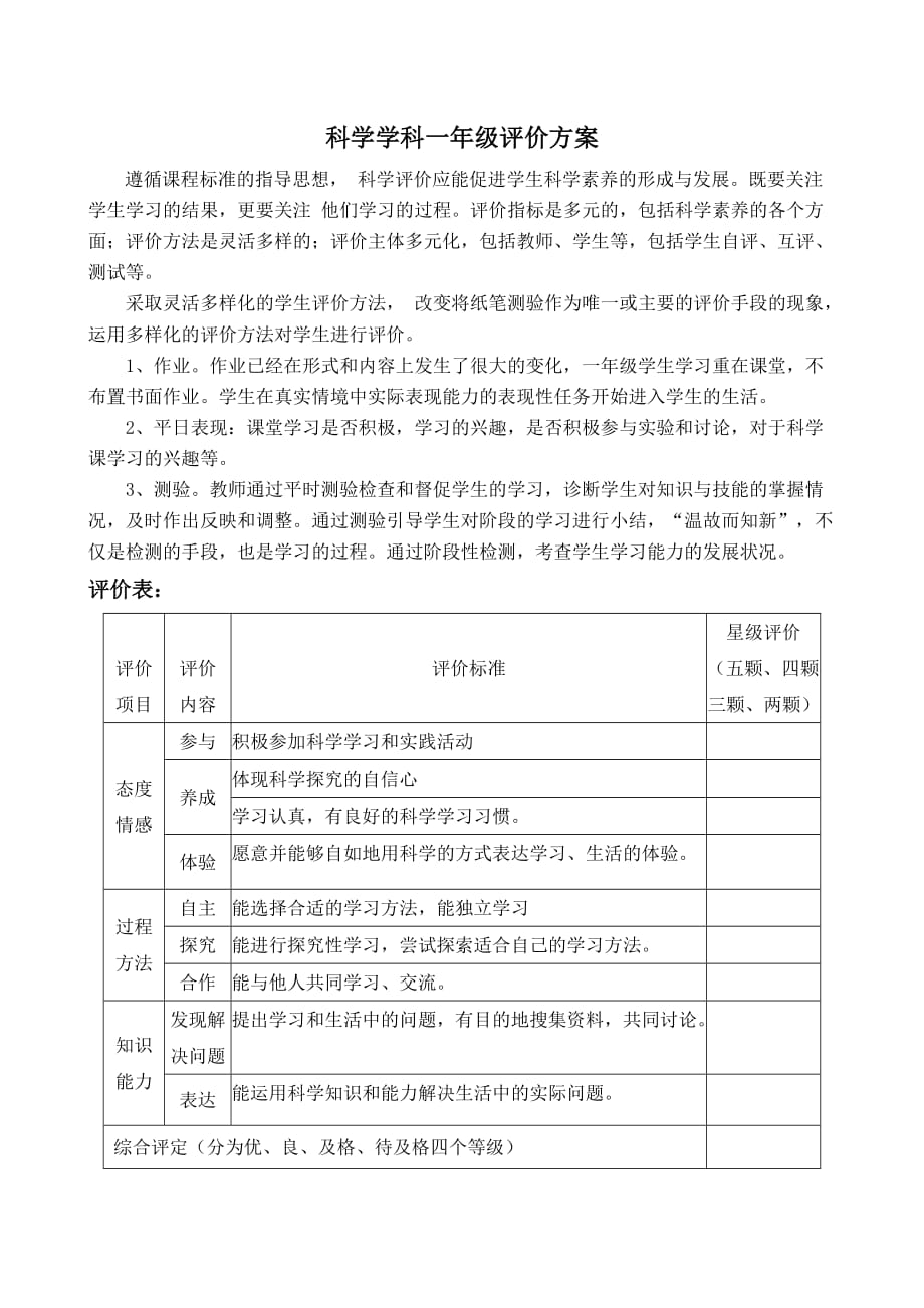 一年级科学课评价方案_第1页