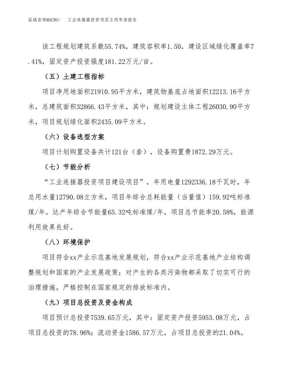 工业连接器投资项目立项申请报告（总投资8000万元）.docx_第5页