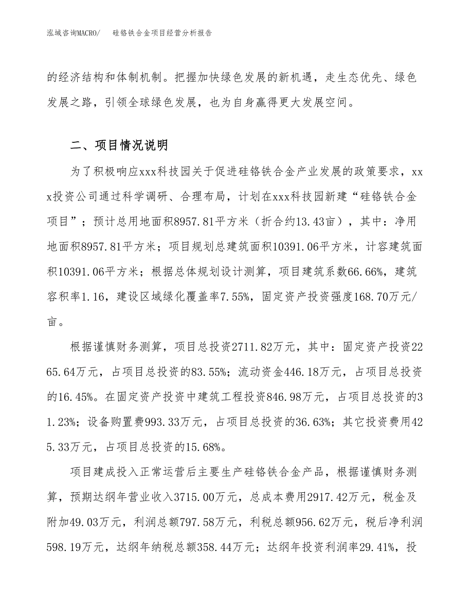 硅铬铁合金项目经营分析报告（总投资3000万元）.docx_第3页