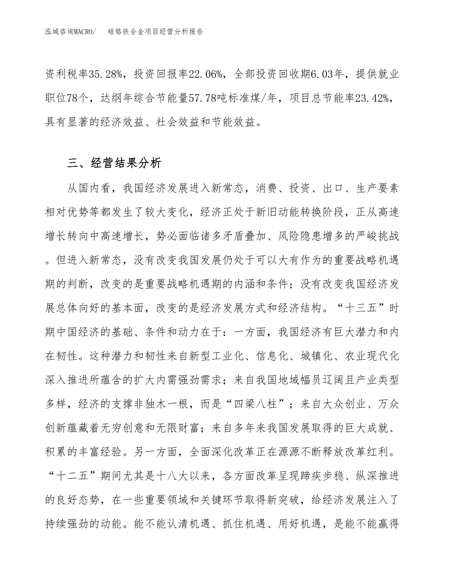 硅铬铁合金项目经营分析报告（总投资3000万元）.docx_第4页