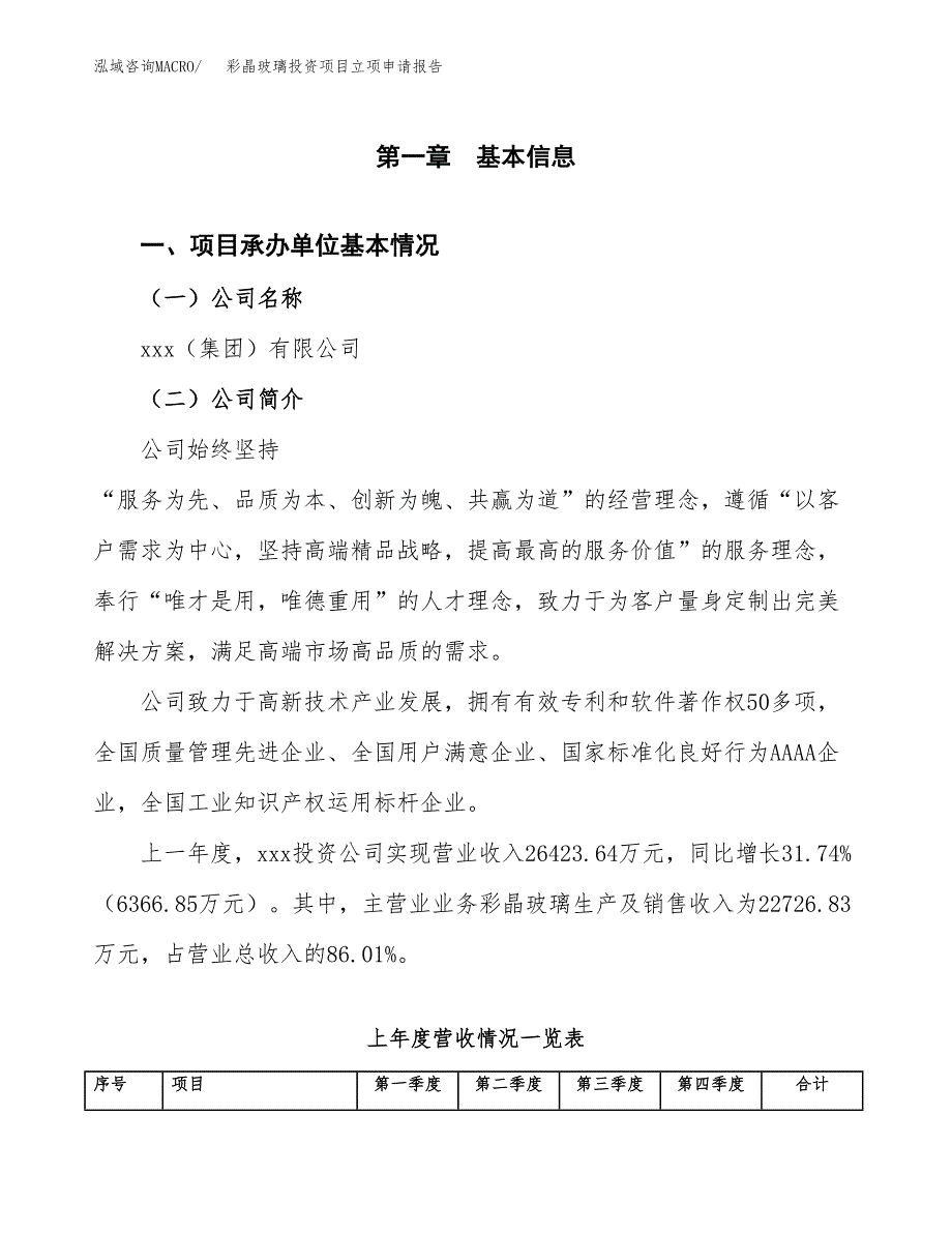 彩晶玻璃投资项目立项申请报告（总投资17000万元）.docx_第2页