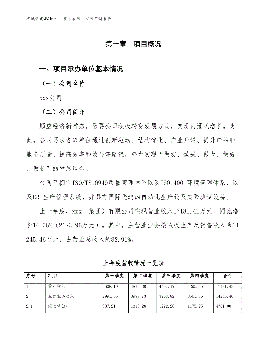 接收板项目立项申请报告（总投资14000万元）_第2页