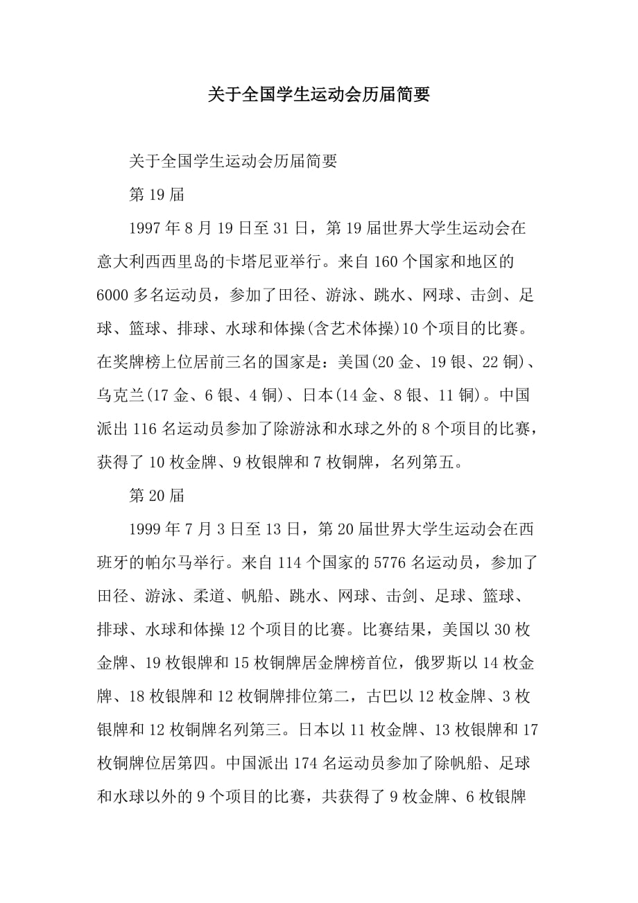 关于全国学生运动会历届简要_第1页