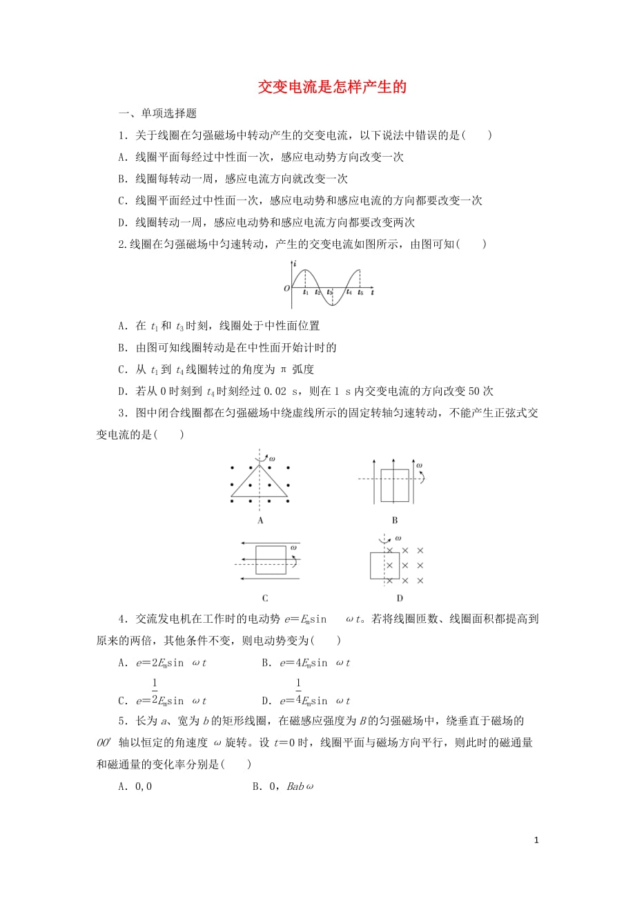 2019年高中物理 课时达标训练（八）第3章 第2节 交变电流是怎样产生的（含解析）鲁科版选修3-2_第1页