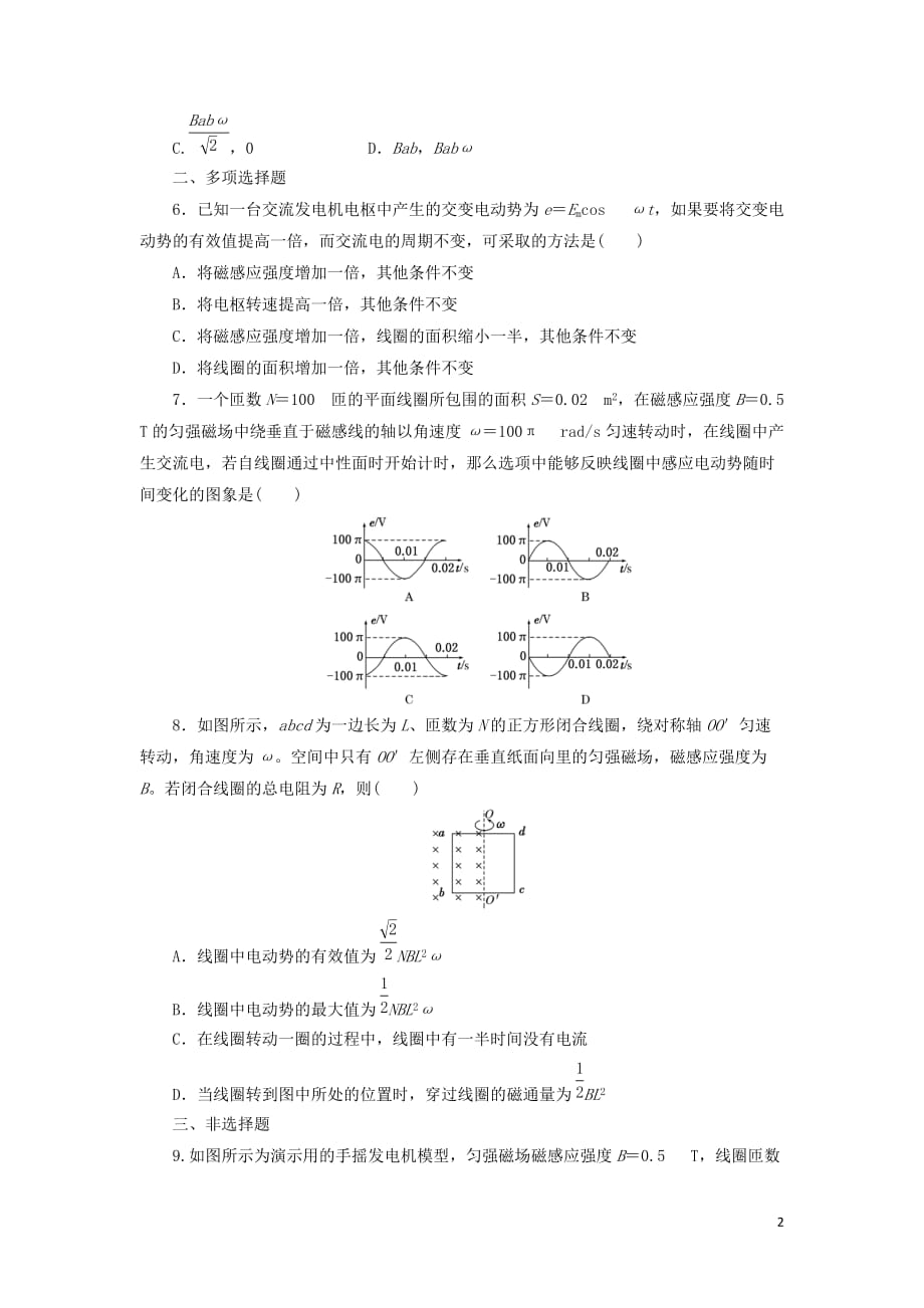 2019年高中物理 课时达标训练（八）第3章 第2节 交变电流是怎样产生的（含解析）鲁科版选修3-2_第2页