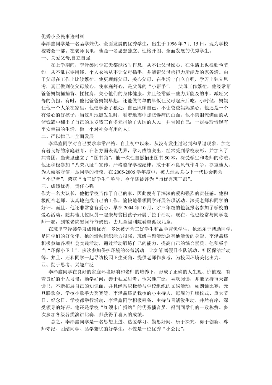 优秀小公民事迹材料.doc_第1页