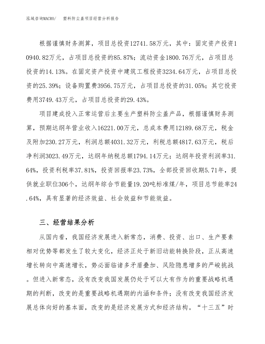 塑料防尘盖项目经营分析报告（总投资13000万元）.docx_第4页