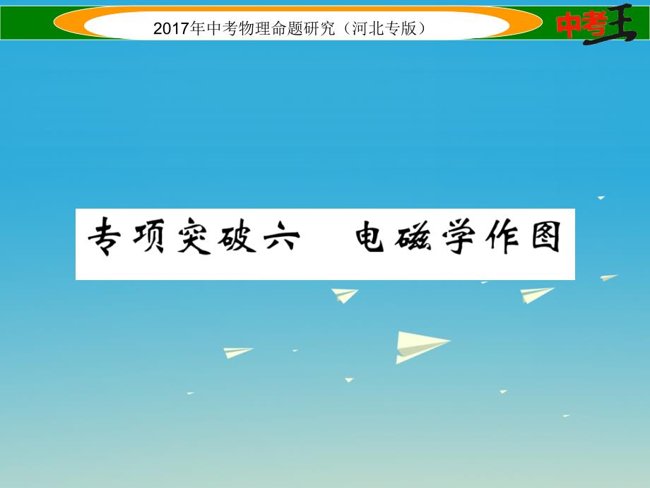 （河北专版）2017届中考物理总复习 第一编 教材知识梳理 第十六讲 电与磁 专项突破六 电磁学作图课件_第1页