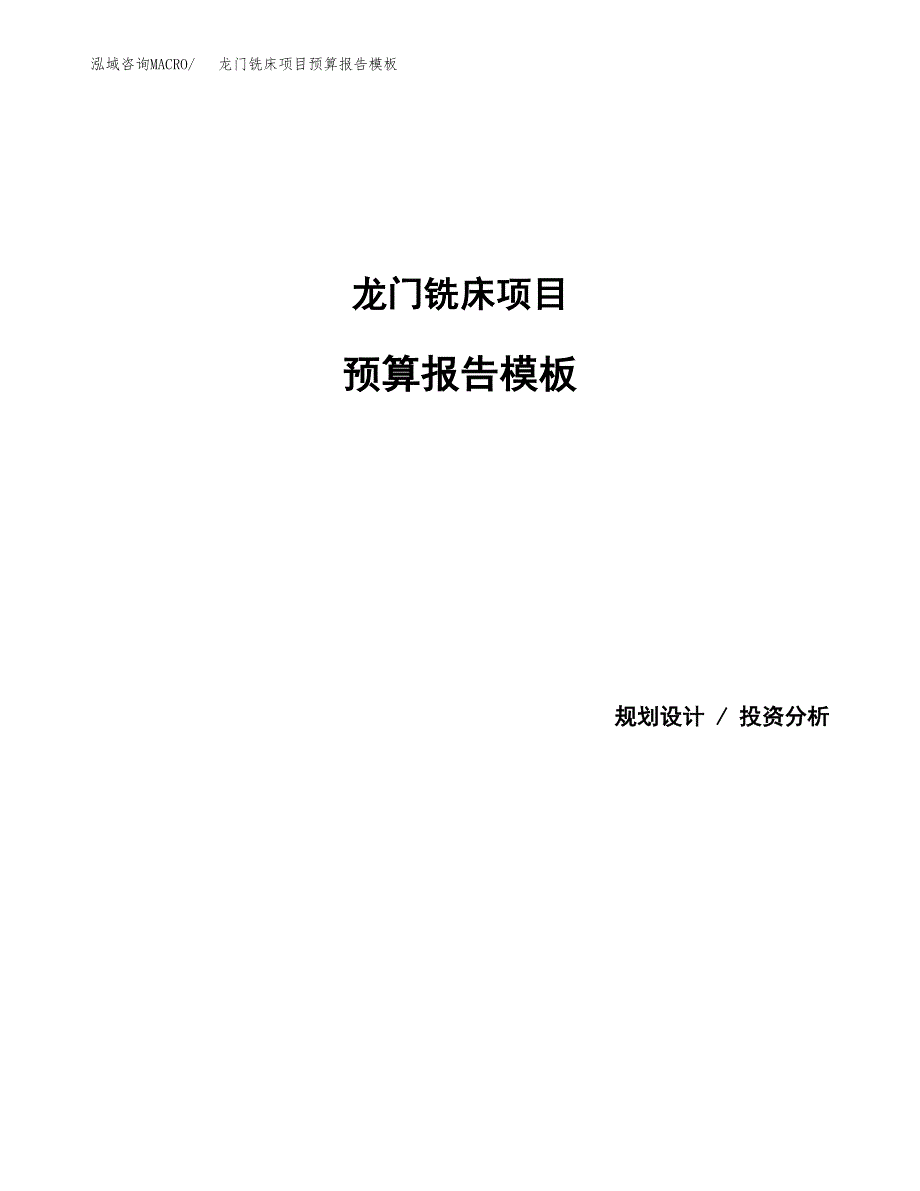 龙门铣床项目预算报告模板.docx_第1页