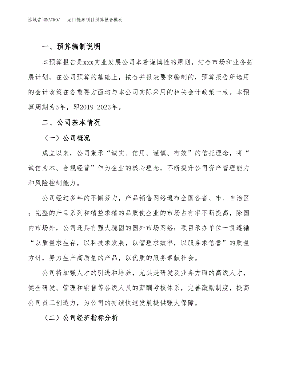 龙门铣床项目预算报告模板.docx_第2页