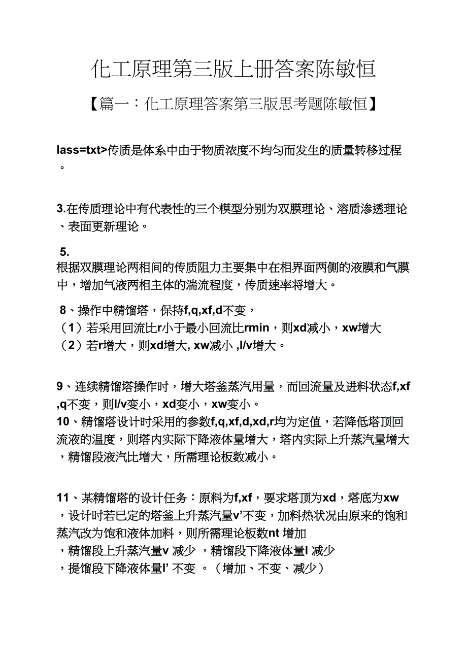 化工原理第三版上册答案陈敏恒_第1页