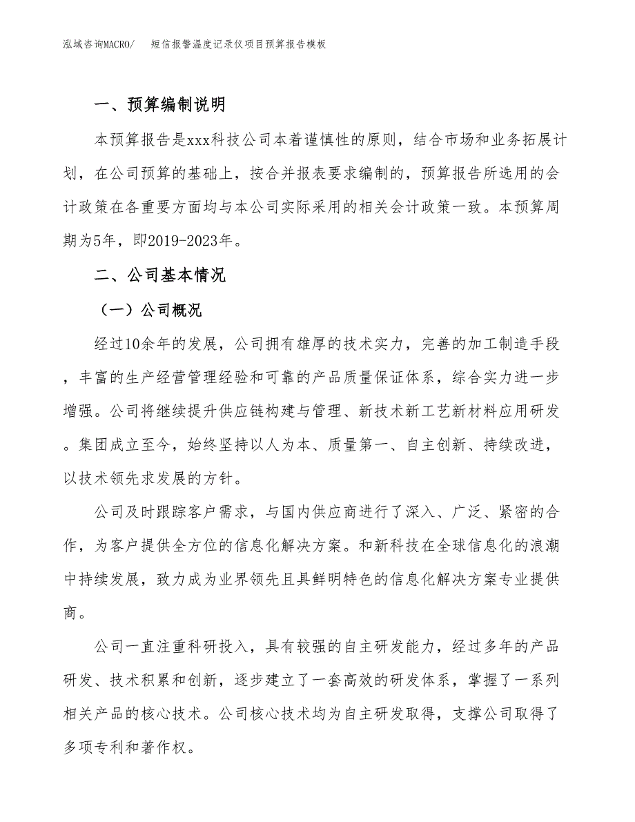 短信报警温度记录仪项目预算报告模板.docx_第2页